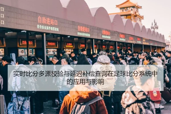 实时比分多源校验与延迟补偿查询在足球比分系统中的应用与影响