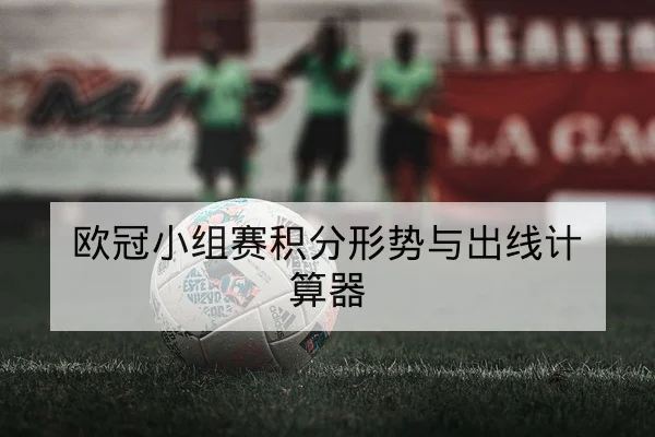欧洲杯热门球队阵容轮换与首发预测每日更新