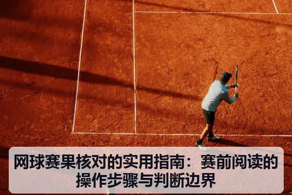 网球赛果核对的实用指南:赛前阅读的操作步骤与判断边界