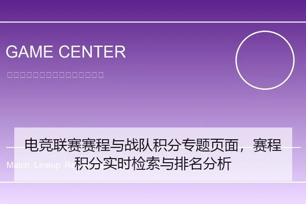 电竞联赛赛程与战队积分专题页面，赛程积分实时检索与排名分析