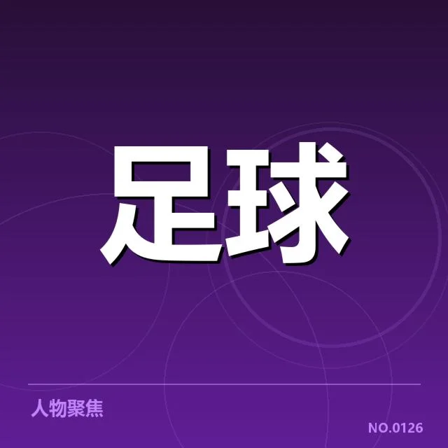国足备战状态追踪：幕后准备工作与潜在表现疑问