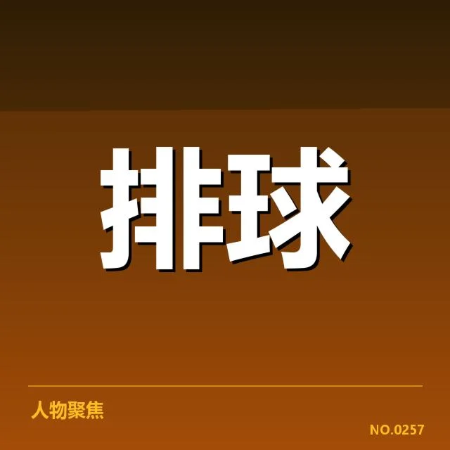 男排奥运资格赛形势背后,意大利队战术调整引发争议