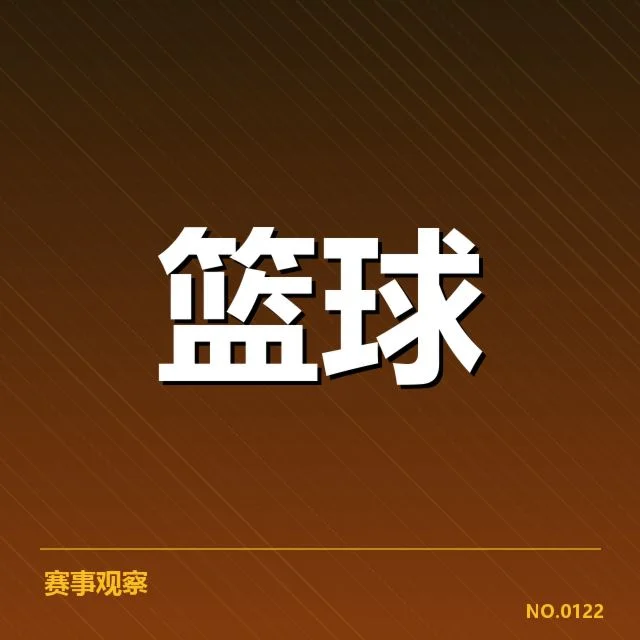 CBA季后赛青训输送：年轻球员成长瓶颈何在