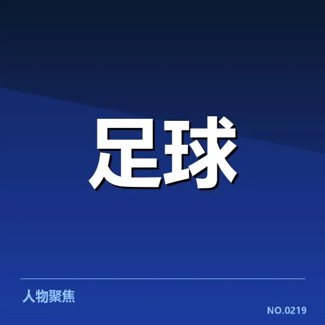 已确认的提拔球员名单与赛程安排