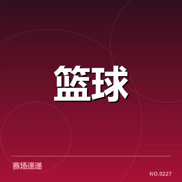 排名确定的球队名单与赛程安排