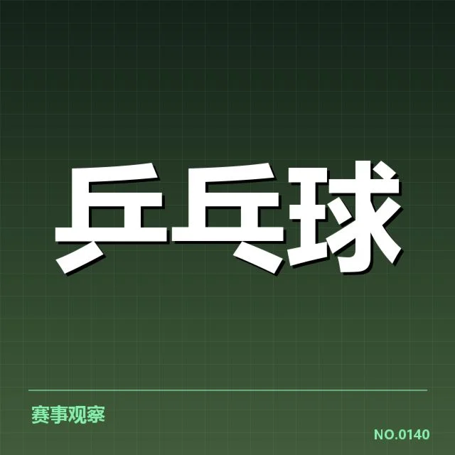 乒乓球女队集训：中国女队备战奥运状态如何？