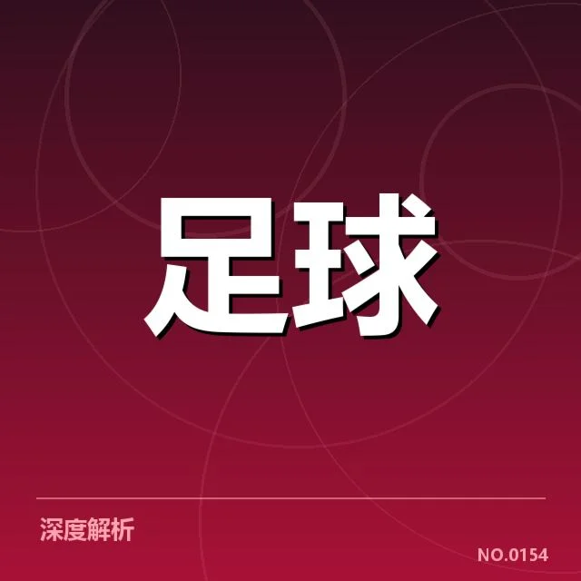 青训赛事冲刺：中国青训新星成长路径受关注