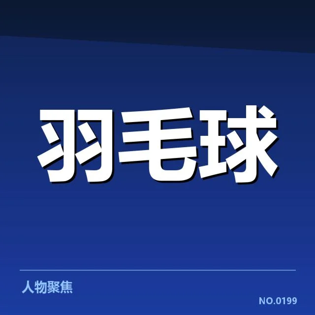羽毛球决赛判罚争议：裁判判罚标准何去何从