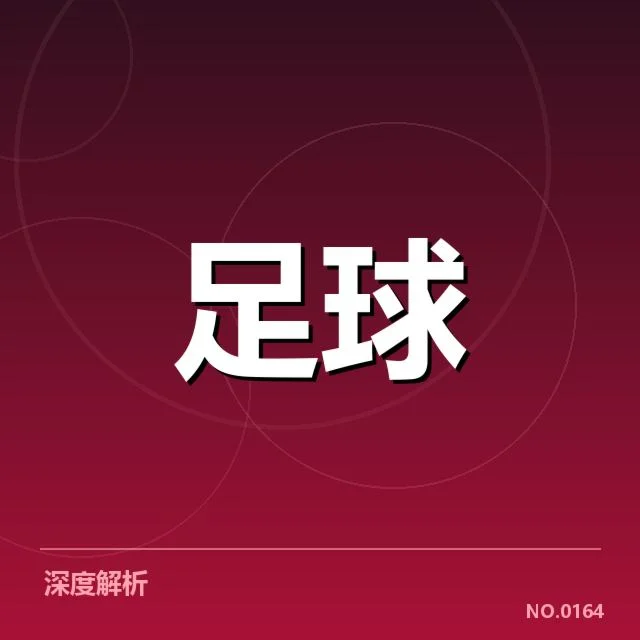 中超冠军争夺战:上海海港与北京国安竞争激烈原因