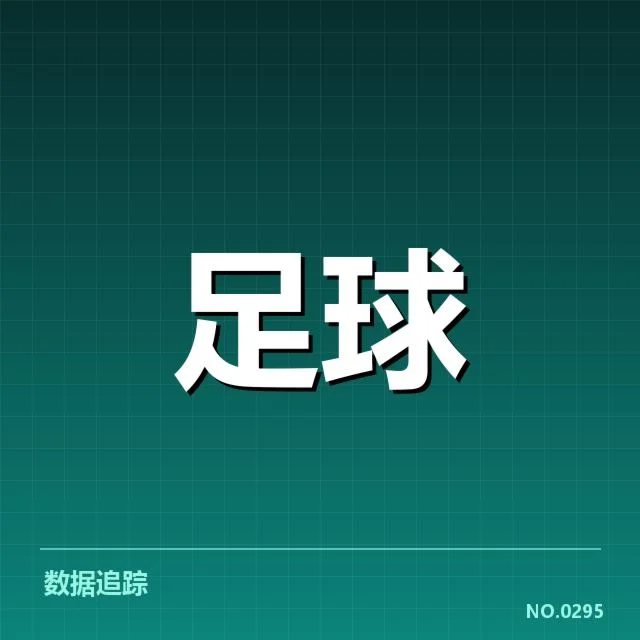 已确认的球队名单与赛程安排